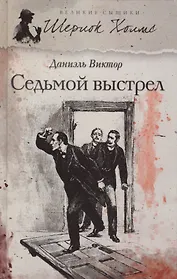 Седьмой выстрел: роман