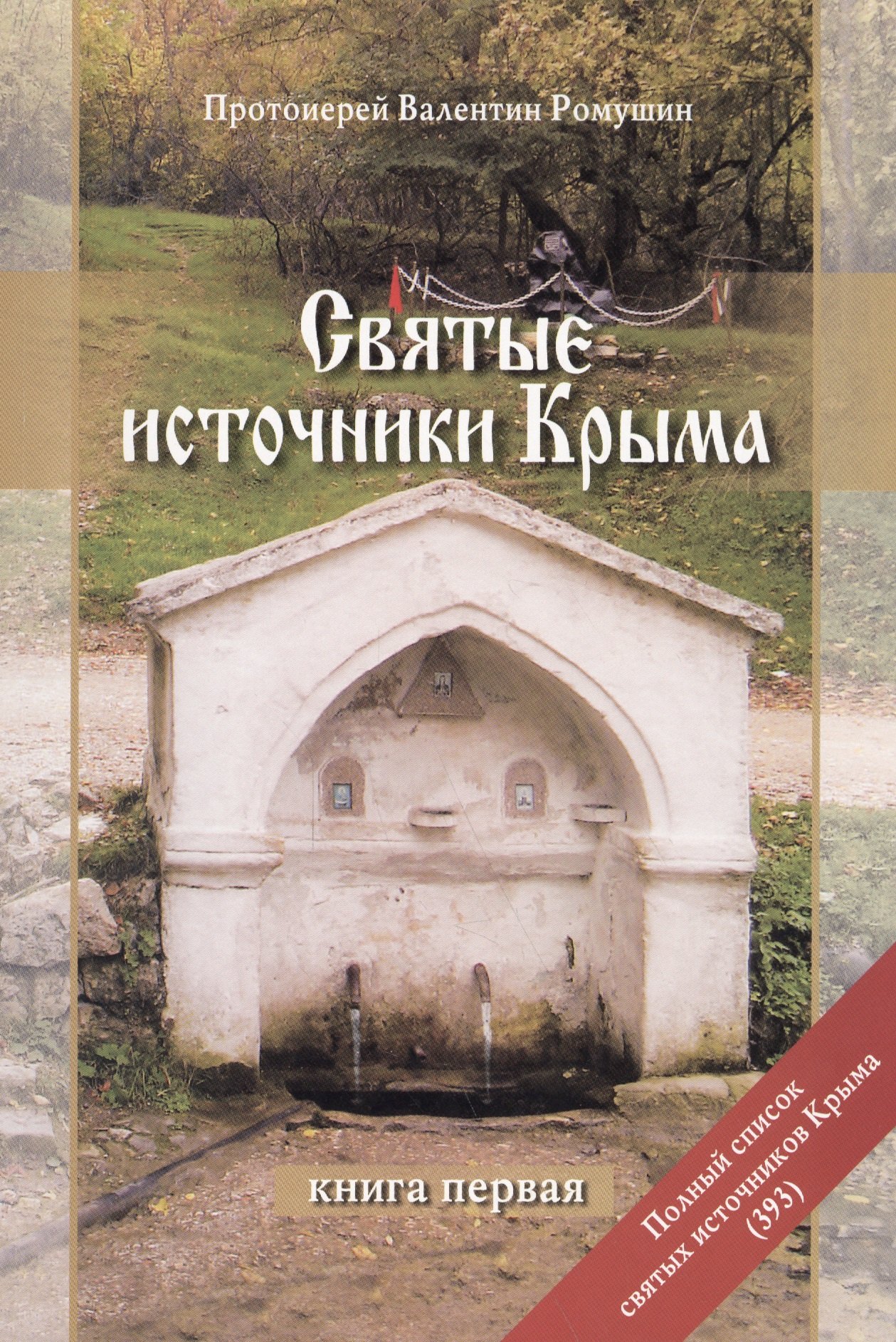 

Святые источники Крыма Кн.1 (2 изд) (м) Ромушин