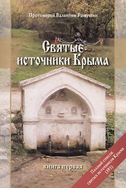 Святые источники Крыма Кн.1 (2 изд) (м) Ромушин