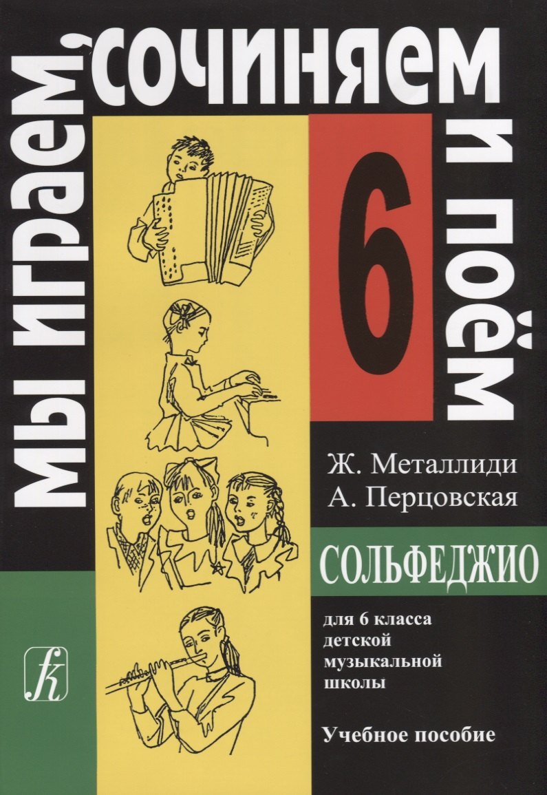

Сольфеджио Мы играем, сочиняем и поём Для 6 класса ДМШ Учебное пособие