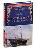 Путешествие на "Снарке" - 0