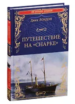 Путешествие на "Снарке"