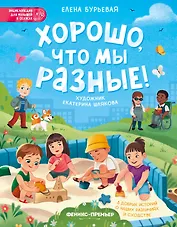 Хорошо, что мы разные!