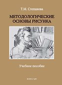Методологические основы рисунка. Учебное пособие - 0