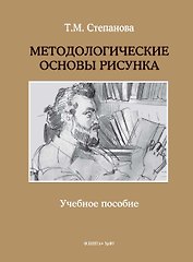 Методологические основы рисунка. Учебное пособие