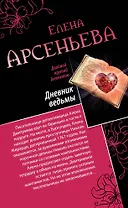 Дневник ведьмы. Свидание на линии жизни: романы