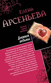 Дневник ведьмы. Свидание на линии жизни: романы