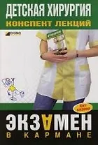 Детская хирургия. Конспект лекций