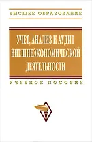 Учет, анализ и аудит внешнеэкономической деятельности: Учебное пособие