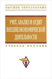 Учет, анализ и аудит внешнеэкономической деятельности: Учебное пособие