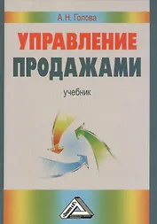 Управление продажами: Учебник