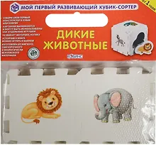 Кубик «Дикие животные», Робинс