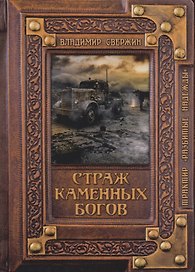Страж Каменных Богов