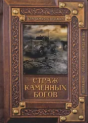 Страж Каменных Богов