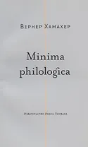 Minima philologica: 95 тезисов о филологии  За филологию