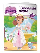 Наряди принцессу. Веселые игры (+ наклейки) - 2
