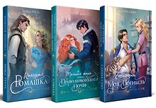 Огни Литгорода (комплект из 3 книг: Колючая ромашка+Тайная жена, или Право новогодней ночи+Господин моя погибель)