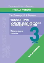 Человек и мир. Основы безопасности жизнедеятельности. 3 класс. Практические задания