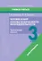 Человек и мир. Основы безопасности жизнедеятельности. 3 класс. Практические задания - 0