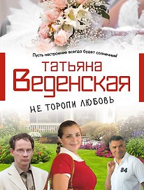 Не торопи любовь! : роман