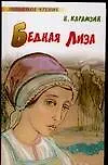 Бедная Лиза
