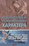 Психология и психоанализ характера. Хрестоматия по психологии и типологии характеров. - 1