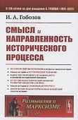 Смысл и направленность исторического процесса - 0