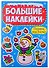 НГ БОЛЬШИЕ НАКЛЕЙКИ. ЧУДЕСНЫЙ НОВЫЙ ГОД - 0