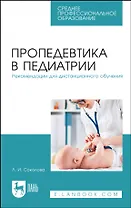 Пропедевтика в педиатрии. Рекомендации для дистанционного обучения. Учебное пособие для СПО