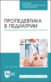 Пропедевтика в педиатрии. Рекомендации для дистанционного обучения. Учебное пособие для СПО