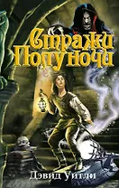 Стражи полуночи : роман
