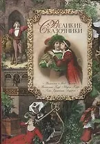 Великие сказочники