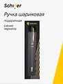 Ручка шариковая "Orionis" черно-золотой корпус, Schiller