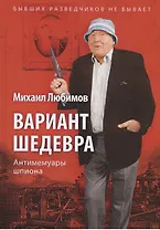 Вариант шедевра. Антимемуары шпиона