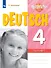 Немецкий язык. 4 класс. Базовый и углубленный уровни. Контрольные задания. Учебное пособие - 0