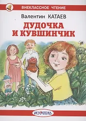 Дудочка и кувшинчик