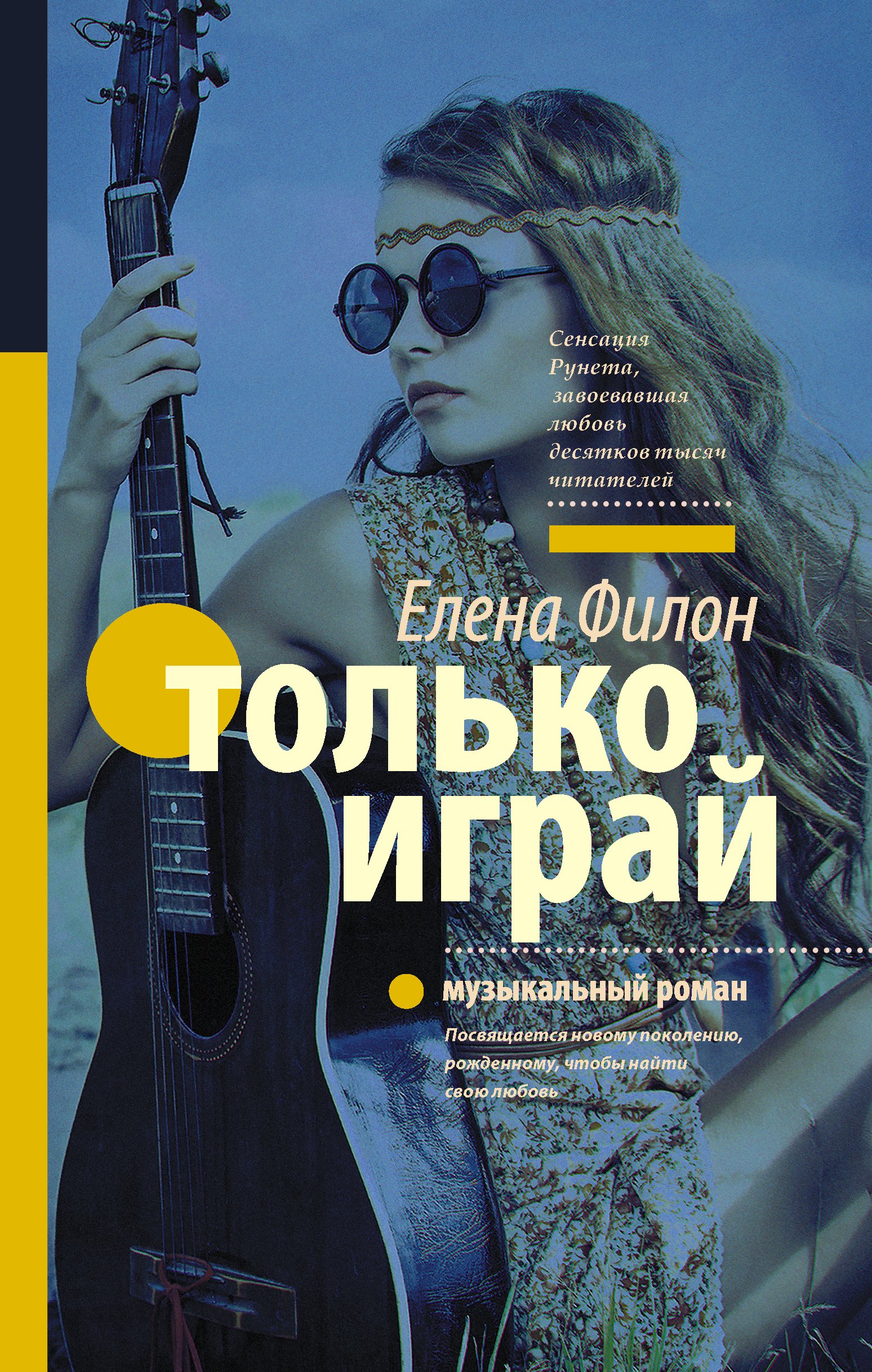 

Только играй