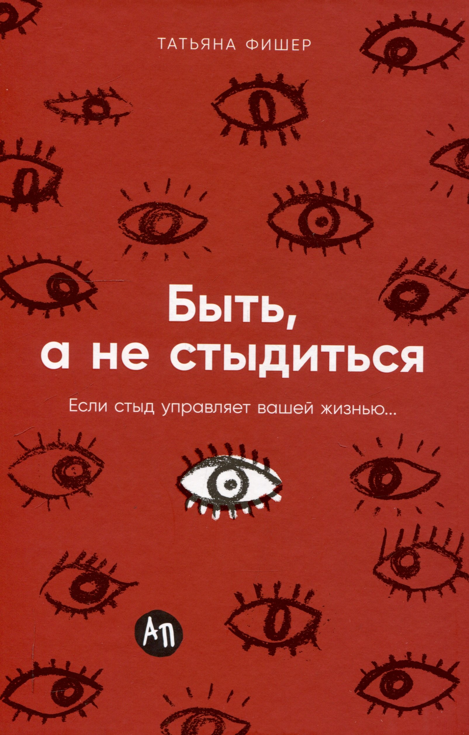 

Быть, а не стыдиться: Если стыд управляет вашей жизнью...