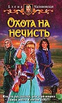 Охота на нечисть: фантастический роман