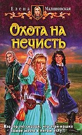 Охота на нечисть: фантастический роман