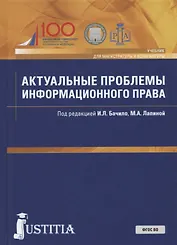 Актуальные проблемы информационного права. Учебник