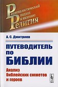 Путеводитель по Библии. Анализ библейскх сюжетов и героев - 0
