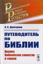 Путеводитель по Библии. Анализ библейскх сюжетов и героев