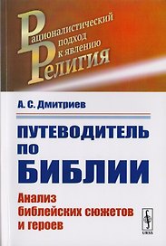 Путеводитель по Библии. Анализ библейскх сюжетов и героев