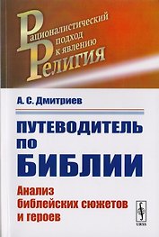 Путеводитель по Библии. Анализ библейскх сюжетов и героев
