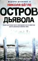 Остров Дьявола