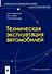 Техническая эксплуатация автомобилей (мягк) (Профессиональное образование). Коваленко Н. (Маритан-Н) - 0