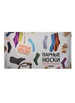 Обложка Парные носки Миф или реальность (Антибуки)