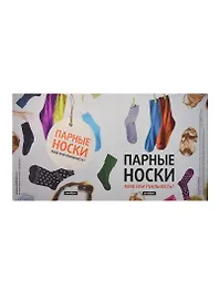 Обложка Парные носки Миф или реальность (Антибуки)