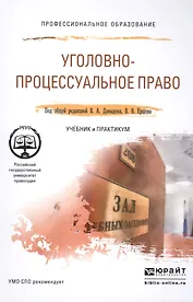 Уголовно-процессуальное право. Учебник и практикум для СПО
